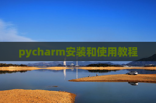 pycharm安装和使用教程